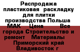 Распродажа пластиковая  раскладку для плитки производства Польша “МАК“ › Цена ­ 26 - Все города Строительство и ремонт » Материалы   . Приморский край,Владивосток г.